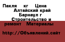 Пакля (10кг) › Цена ­ 1 384 - Алтайский край, Барнаул г. Строительство и ремонт » Материалы   